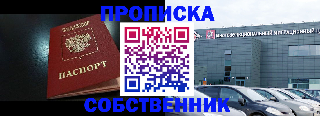 купить прописку в Донском